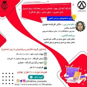 کارگاه آمادگی جهت امتحان درس معادلات دیفرانسیل (حل تمرین، جمع‌بندی و رفع اشکال)