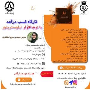 کارگاه کسب درآمد با نرم‌افزار ایلوستریتور