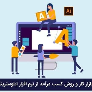دوره آموزش کسب درآمد با نرم‌افزار ایلوستریتور