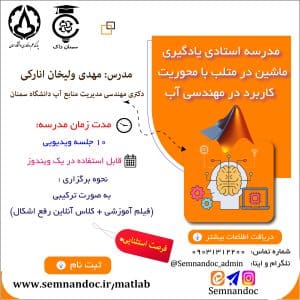 مدرسه استادی یادگیری ماشین در متلب با محوریت کاربرد در مهندسی آب