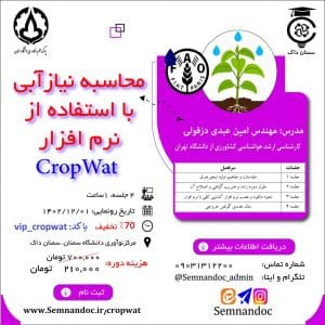 محاسبه نیازآبی با استفاده از نرم افزار CropWat