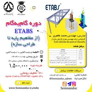 دوره گام‌به‌گام ETABS (از مفاهیم پایه تا طراحی سازه)