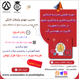 دوره تکمیلی مدرسه استادی یادگیری ماشین و یادگیری عمیق در متلب با محوریت کاربرد در مهندسی آب