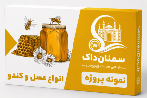 طراحی سایت فروشگاه عسل