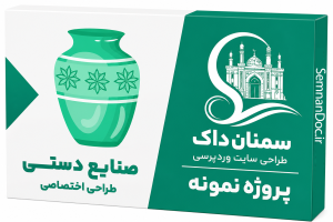 طراحی سایت فروشگاه صنایع دستی