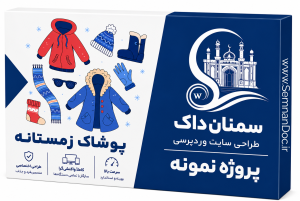 طراحی سایت فروشگاه پوشاک زمستانه