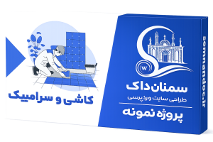 طراحی سایت فروشگاه کاشی و سرامیک
